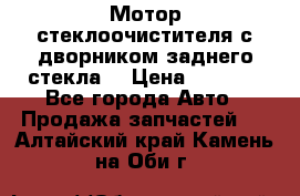 Мотор стеклоочистителя с дворником заднего стекла. › Цена ­ 1 000 - Все города Авто » Продажа запчастей   . Алтайский край,Камень-на-Оби г.